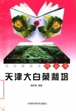 天津大白菜栽培