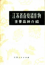 江苏省春夏播作物主要品种介绍 农业生产参考资料