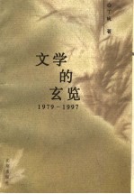 文学的玄览 1979-1997