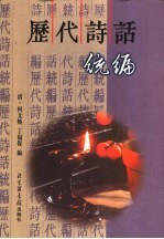 历代诗话统编 肆