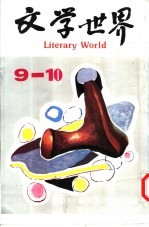 文学世界 9-10