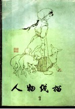 人物线描 2