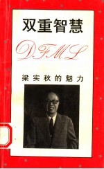 双重智慧 梁实秋的魅力