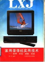 家用录像机实用技术 原理·使用·调整·维修