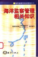 海洋监察管理相关知识