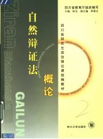 自然辩证法概论