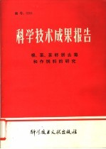 科学技术成果报告 棉、菜、茶籽饼去毒和作饲料的研究