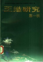 王维研究 第1辑