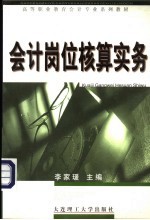 高等职业教育会计专业系列教材 会计岗位核算实务