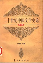 二十世纪中国文学史论 第2卷
