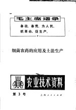 细菌农药的应用及土法生产