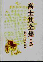 高士其全集 5
