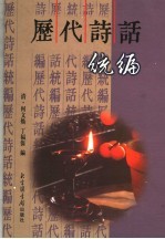 历代诗话统编 贰