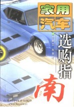家用汽车选购指南