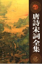 唐诗宋词全集 第11卷