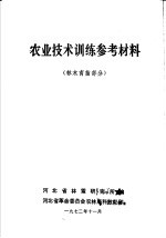 农业技术训练参考材料 林木育苗部分