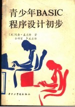 青少年BASIC程序设计初步