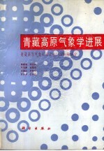 青藏高原气象学进展 青藏高原气象科学实验 1979 和研究