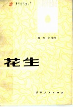 花生