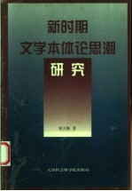 新时期文学本体论思潮研究