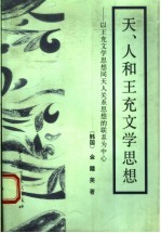 天、人和王充文学思想 以王充文学思想同天人关系思想的联系为中心