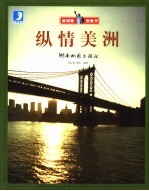 纵情美洲 美洲旅游金卡