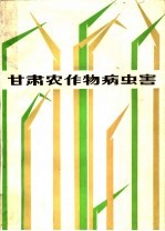 甘肃农作物病虫害