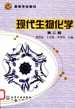 现代生物化学 第2版