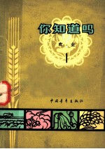 你知道吗？ 农业 1
