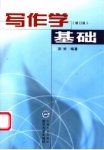 写作学基础 第2版