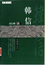 韩信