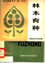 林业基础知识 第1分册 林木育种