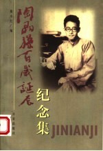 陶晶孙百岁诞辰纪念集