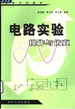 电路实验 操作与仿真