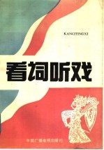看词听戏 京剧部分