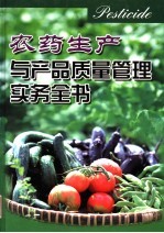 农药生产与产品质量管理实务全书 第3册