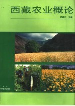 西藏农业概论