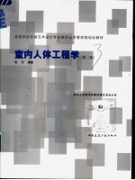 室内人体工程学 第2版