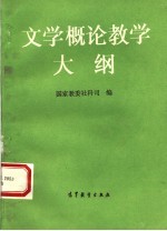 文学概论教学大纲