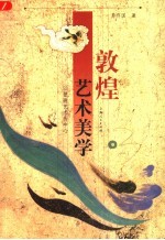 敦煌艺术美学 以壁画艺术为中心