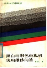 黑白与彩色电视机使用维修问答