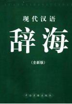 现代汉语辞海 全新版