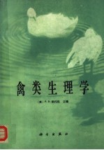 禽类生理学