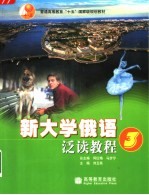 新大学俄语泛读教程 3