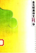 金元明清诗文精华