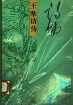诗佛 王摩诘传