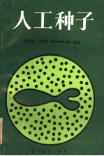 人工种子