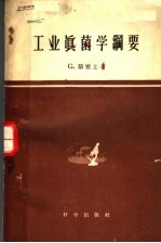 工业真菌学纲要
