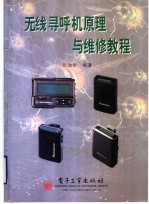无线寻呼机原理与维修教程