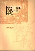 现实主义的当代中国命运